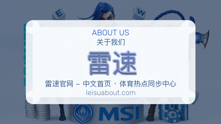 雷速关于我们页面图片